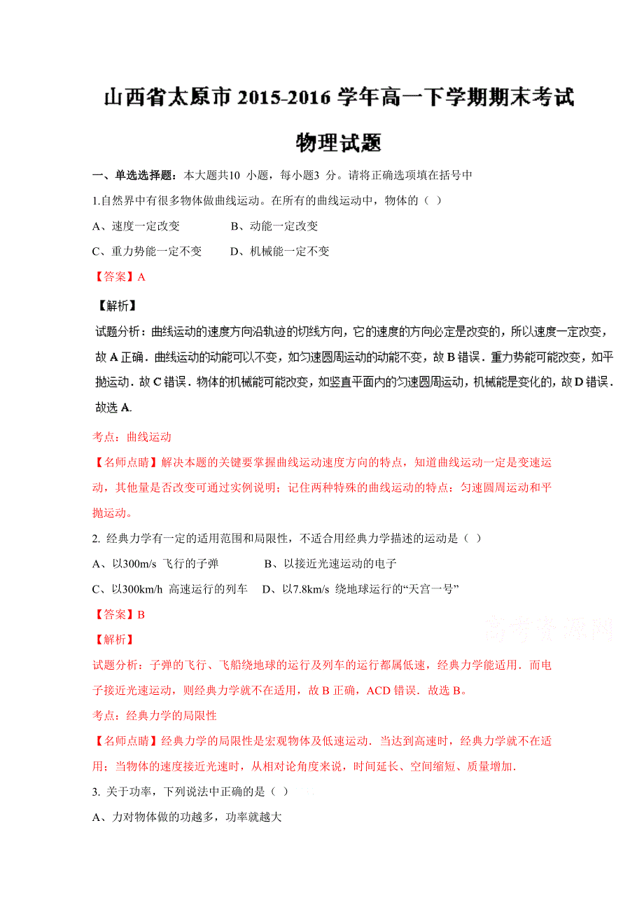 《全国市级联考》山西省太原市2015-2016学年高一下学期期末考试物理试题解析（解析版）WORD版含解斩.doc_第1页