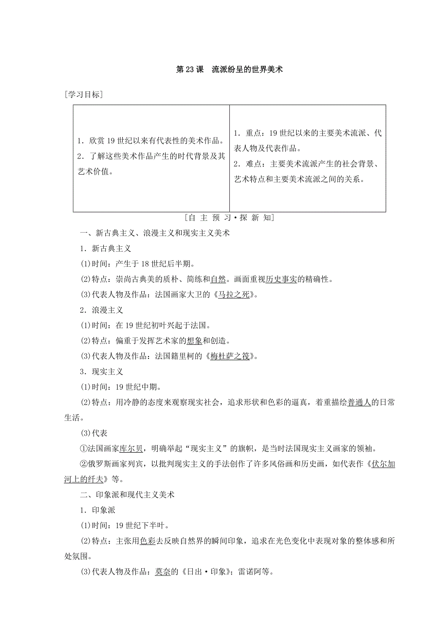 2018秋北师大版高中历史必修三同步学案：第8单元 19世纪以来的世界文学艺术 第23课　流派纷呈的世界美术 WORD版含答案.doc_第1页