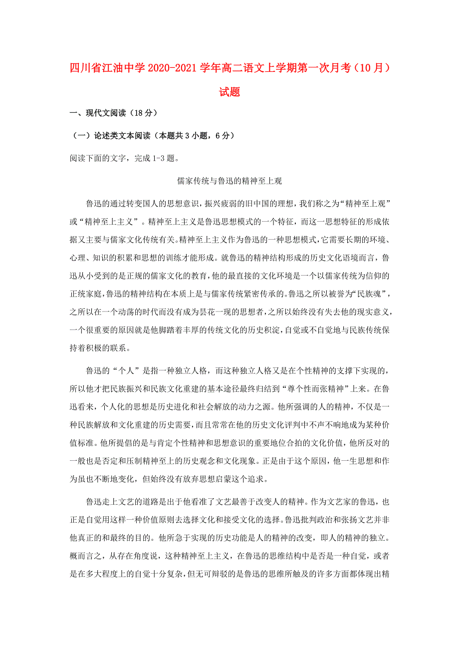 四川省江油中学2020-2021学年高二语文上学期第一次月考（10月）试题.doc_第1页