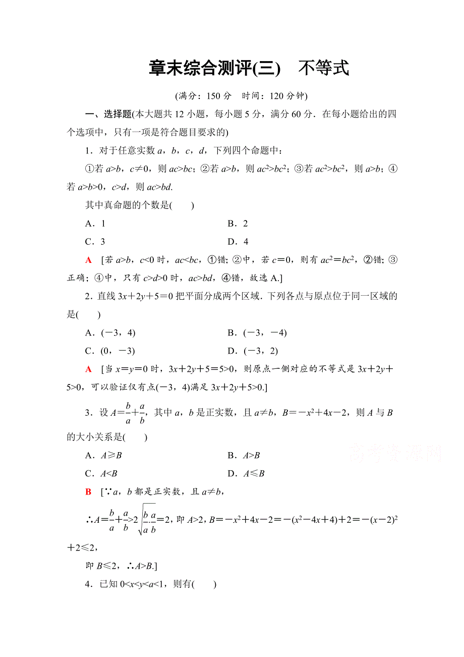 2020-2021学年数学人教A版必修5章末综合测评3　不等式 WORD版含解析.doc_第1页