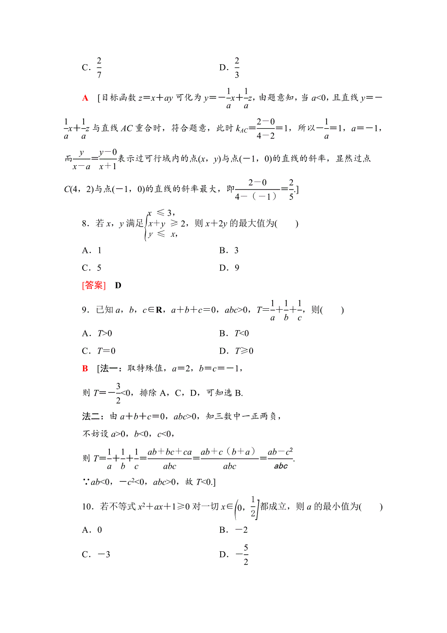 2020-2021学年数学人教A版必修5章末综合测评3　不等式 WORD版含解析.doc_第3页