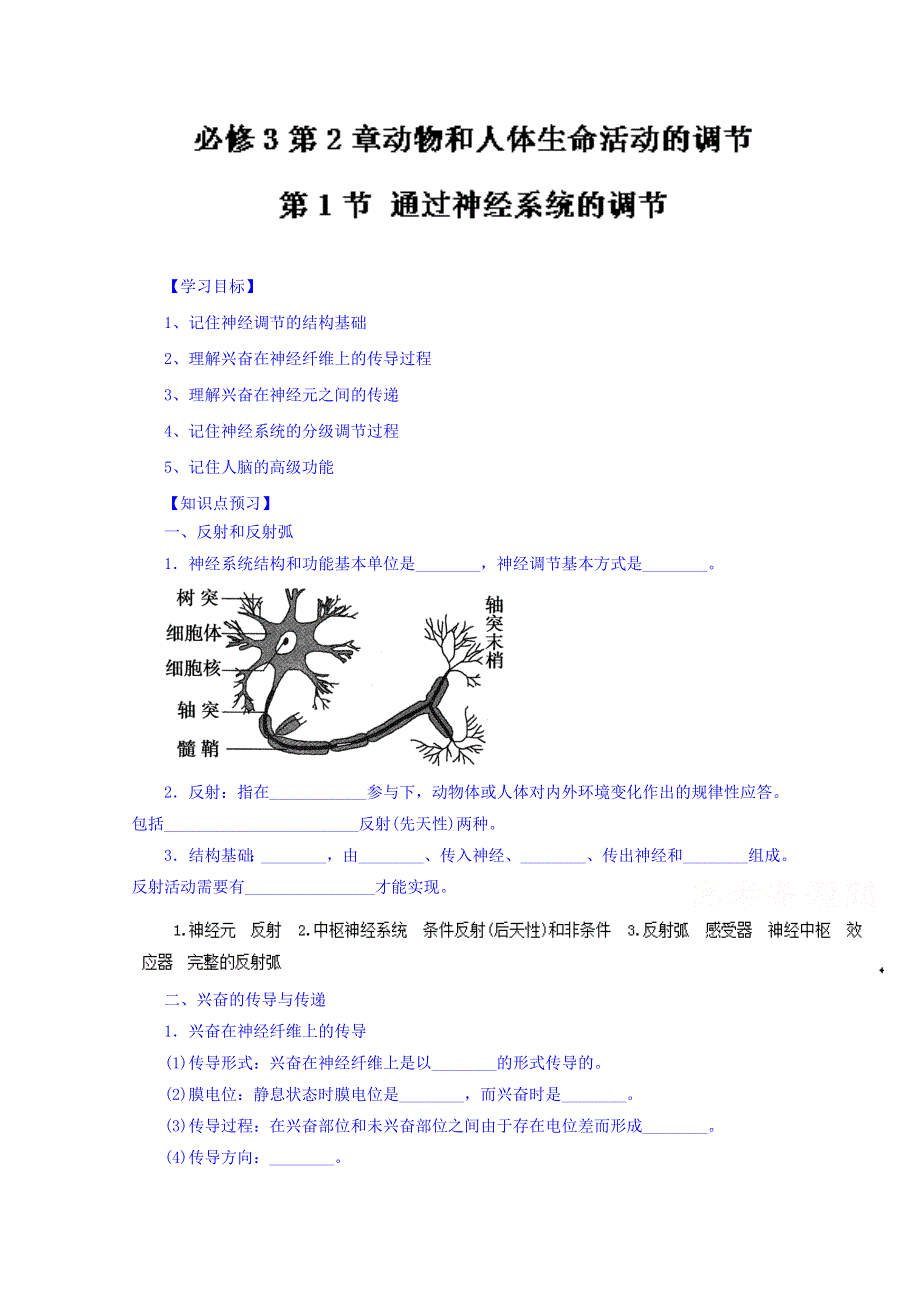 2016-2017学年高二生物同步精品课堂 专题2-1 通过神经系统的调节（预）（基础版）（必修3） WORD版含解析.doc_第1页