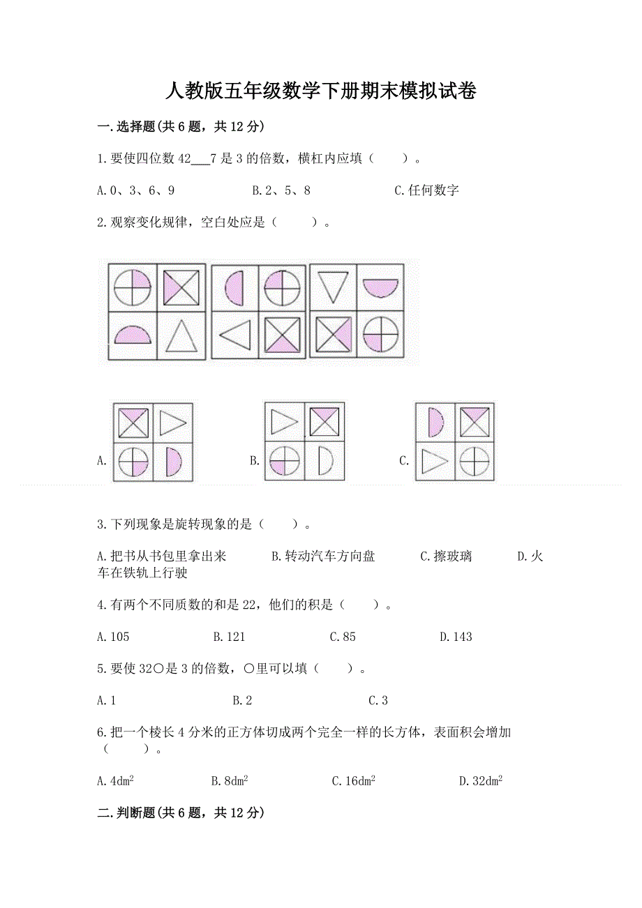 人教版五年级数学下册期末模拟试卷附答案【典型题】.docx_第1页