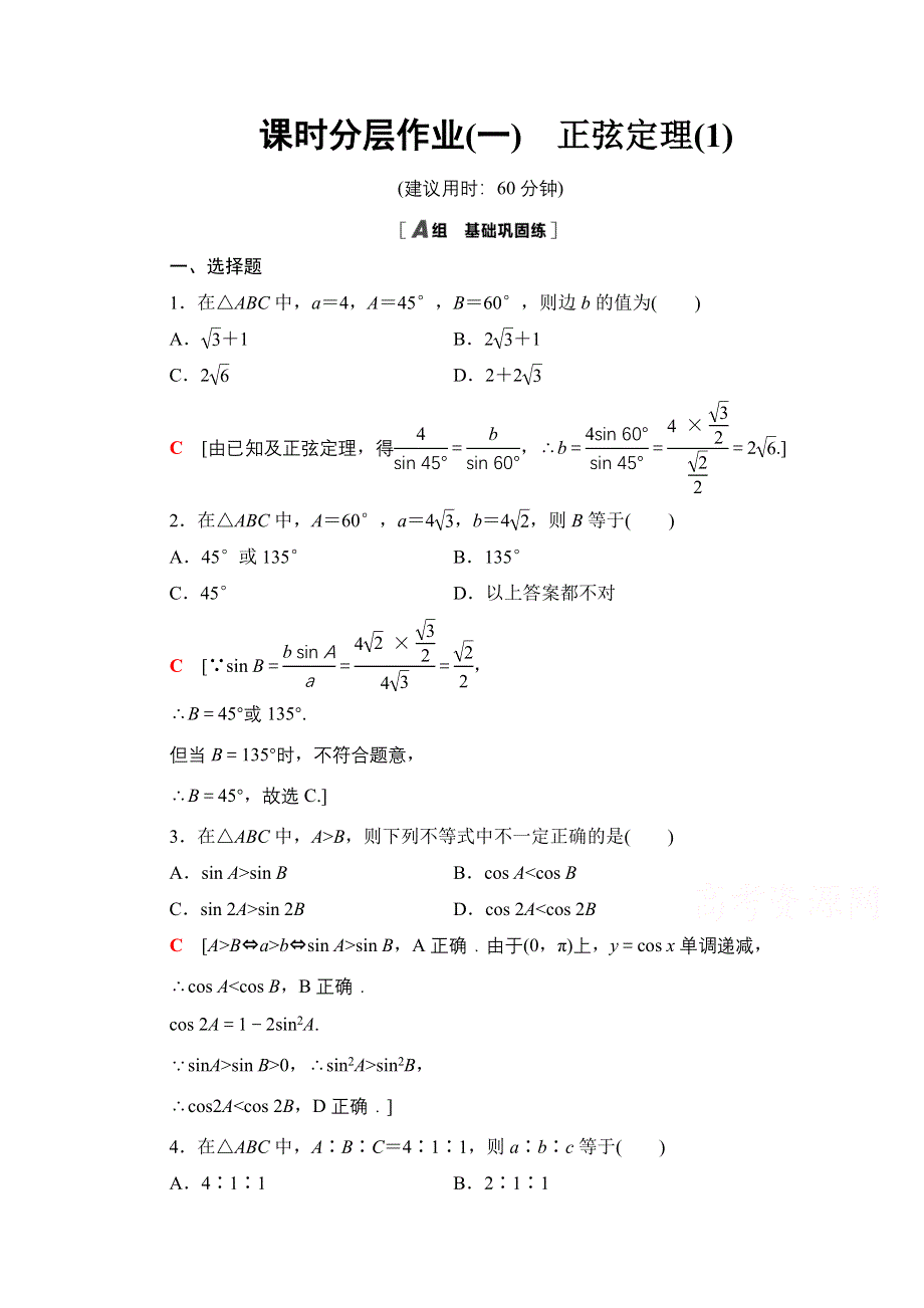 2020-2021学年数学人教A版必修5课时分层作业1　正弦定理（1） WORD版含解析.doc_第1页