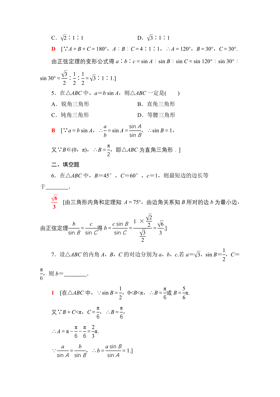 2020-2021学年数学人教A版必修5课时分层作业1　正弦定理（1） WORD版含解析.doc_第2页