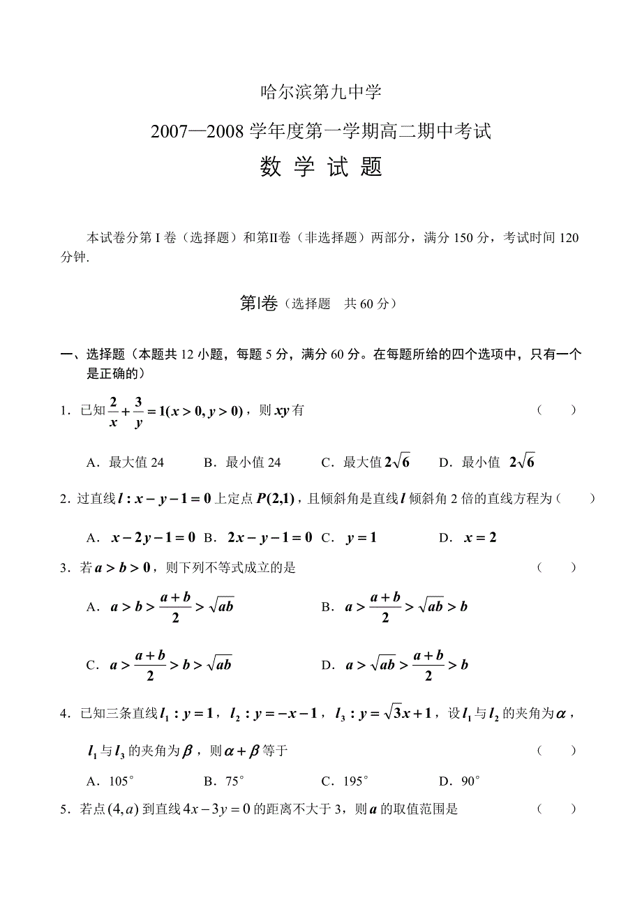 哈尔滨第九中学07-08学年度上学期高二期中考试（数学）.doc_第1页