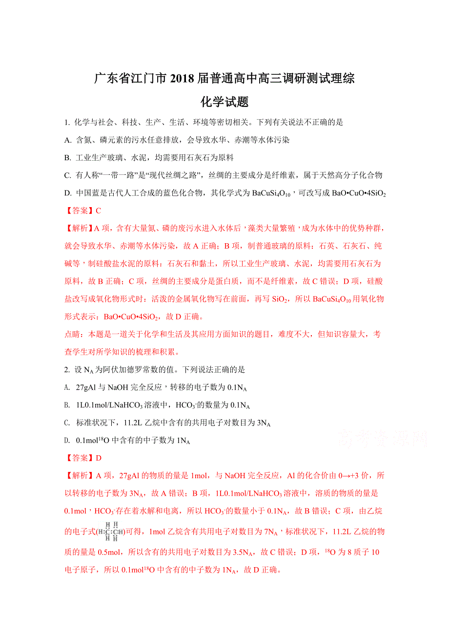 《全国市级联考》广东省江门市2018届普通高中高三调研测试理综化学试题（解析版） WORD版含解析.doc_第1页