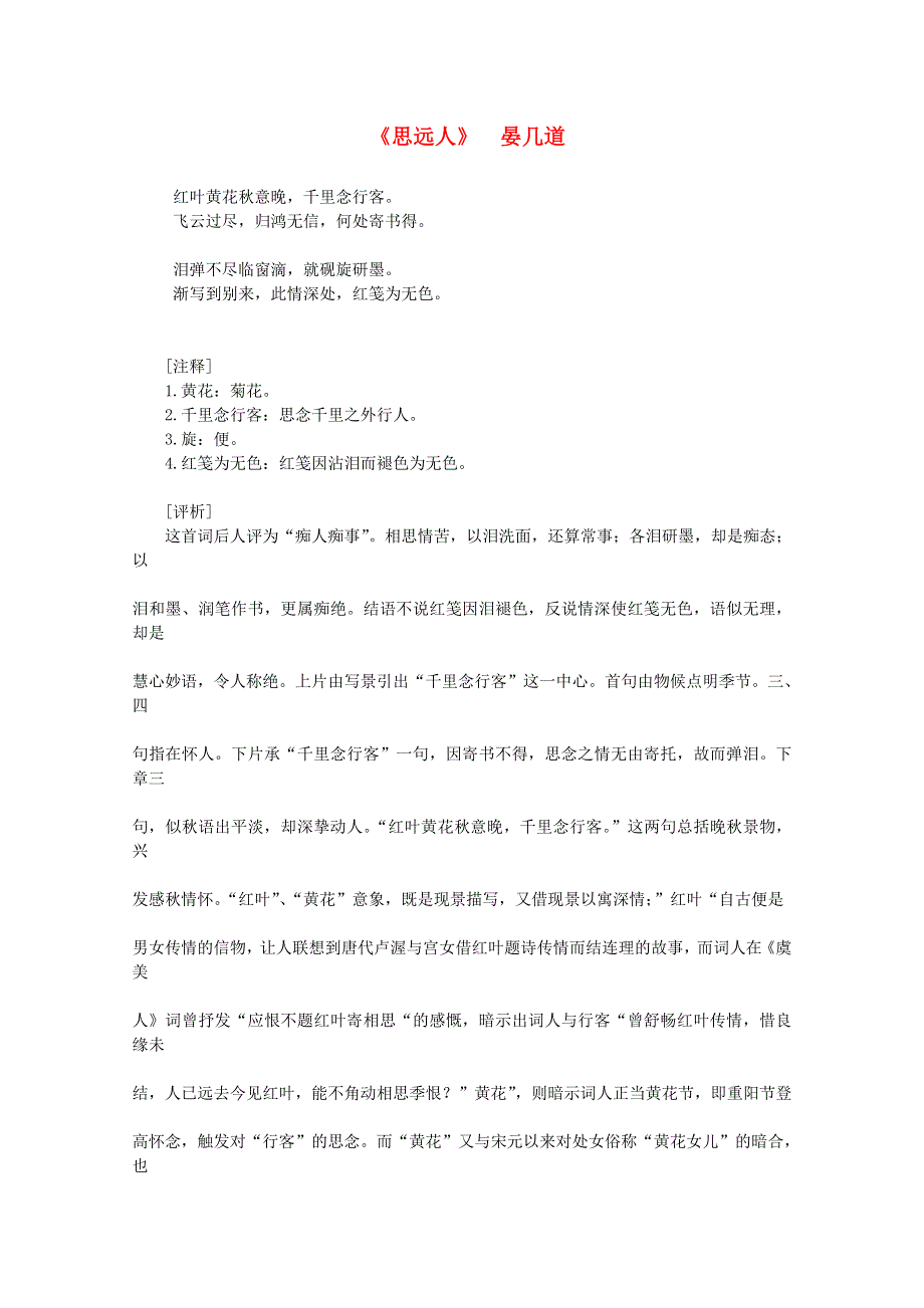 2012届高中语文课外阅读：宋词名作精选 晏几道《思远人》红叶黄花秋意晚.doc_第1页