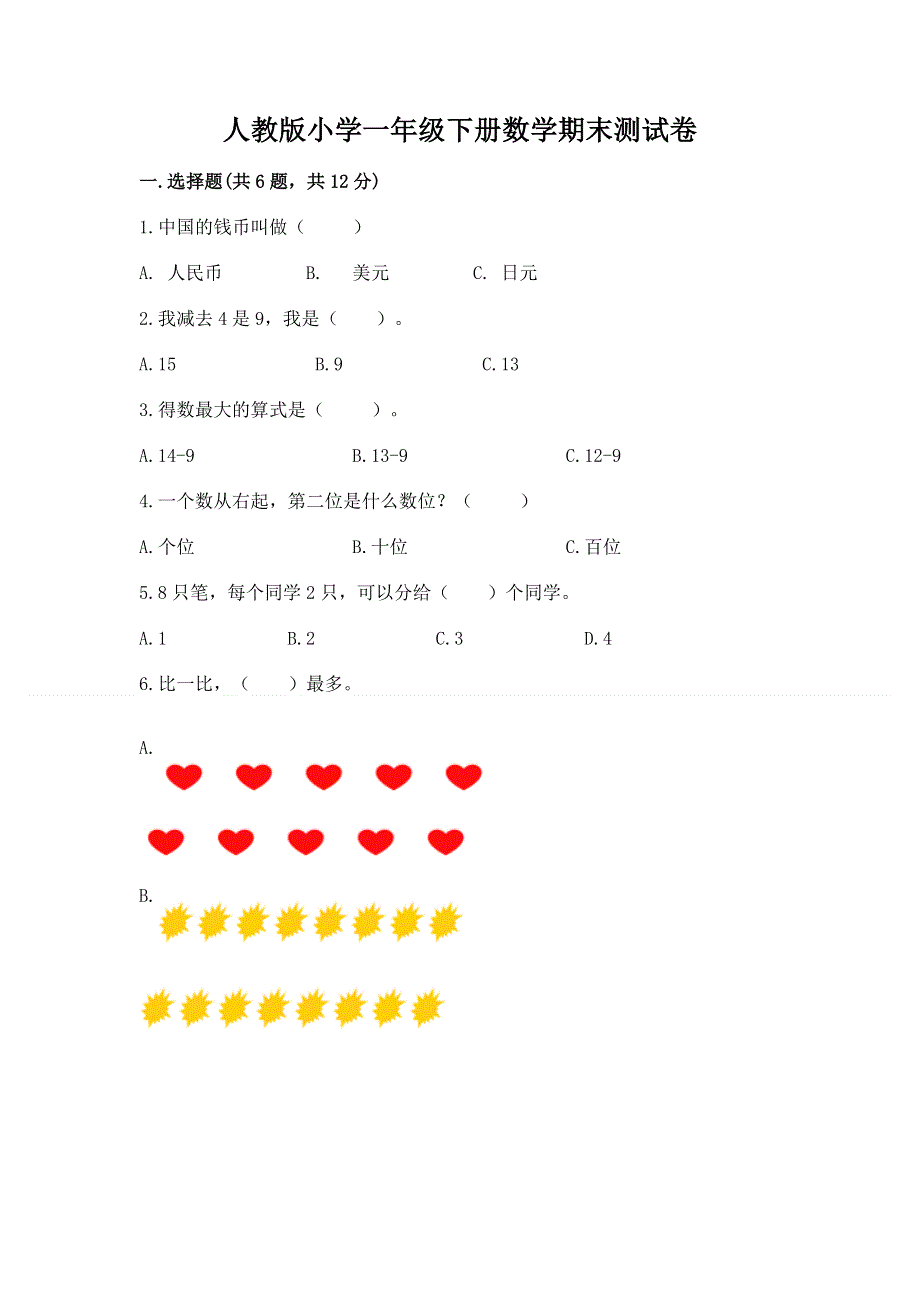 人教版小学一年级下册数学期末测试卷有解析答案.docx_第1页