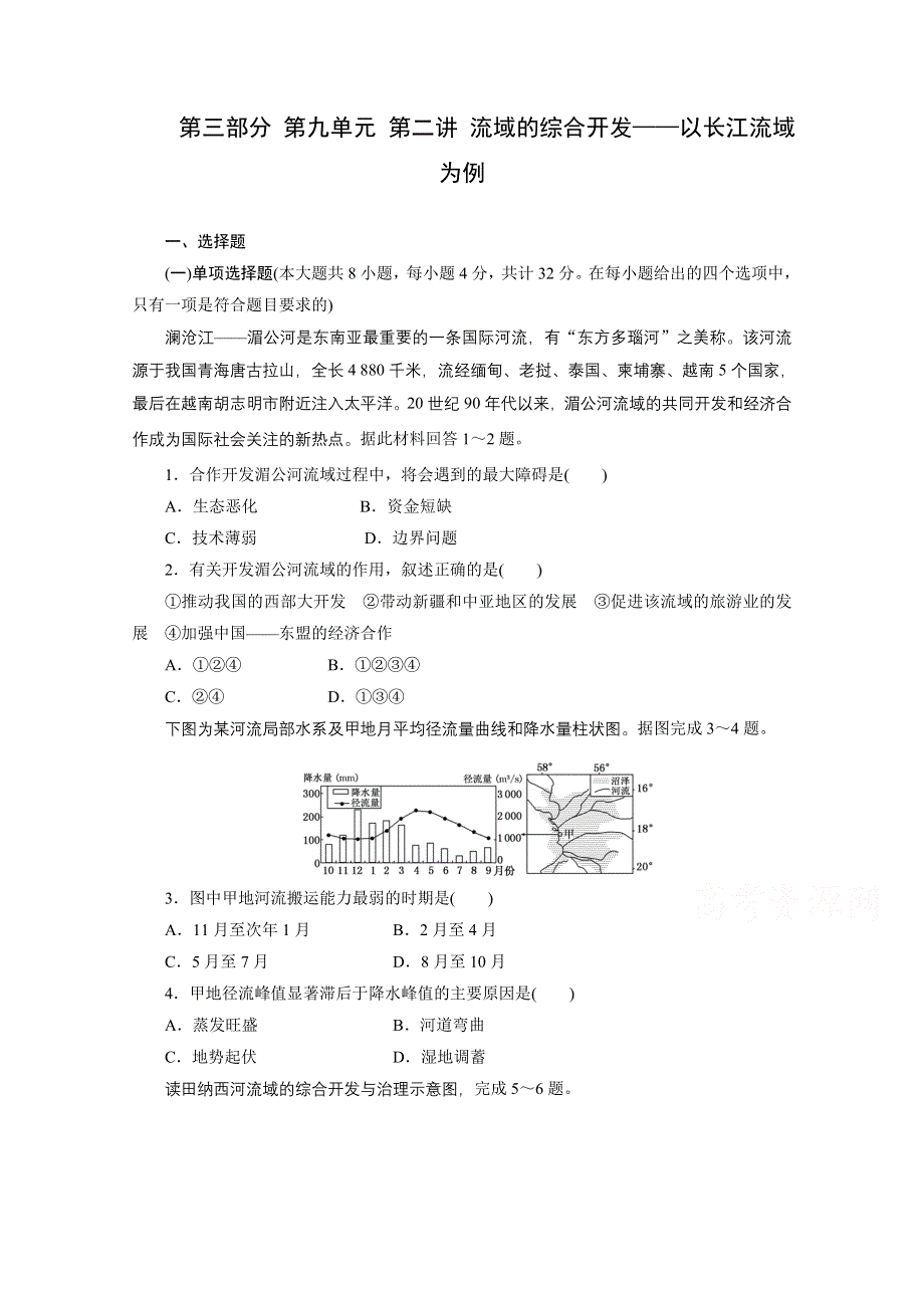 《江苏专版》2014三维设计地理一轮复习配套作业 第三部分 第九单元 第二讲 流域的综合开发——以长江流域为例.doc_第1页