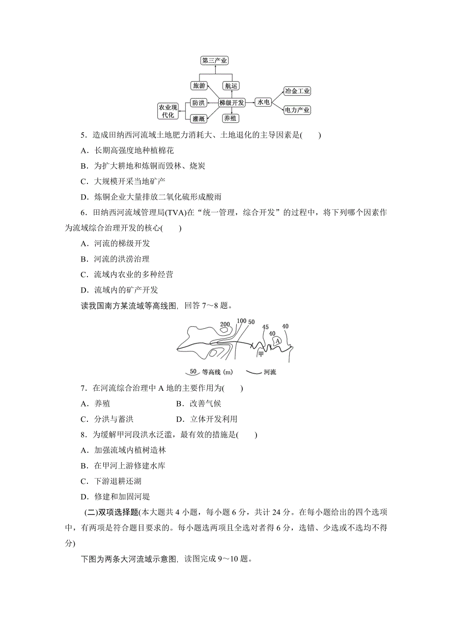 《江苏专版》2014三维设计地理一轮复习配套作业 第三部分 第九单元 第二讲 流域的综合开发——以长江流域为例.doc_第2页