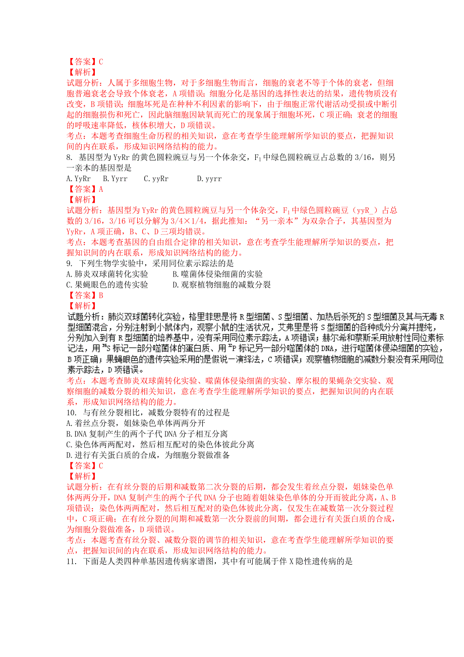 《全国市级联考》山西省孝义市2017届高三上学期第一次模拟考试生物试题解析（解析版）WORD版含解斩.doc_第3页