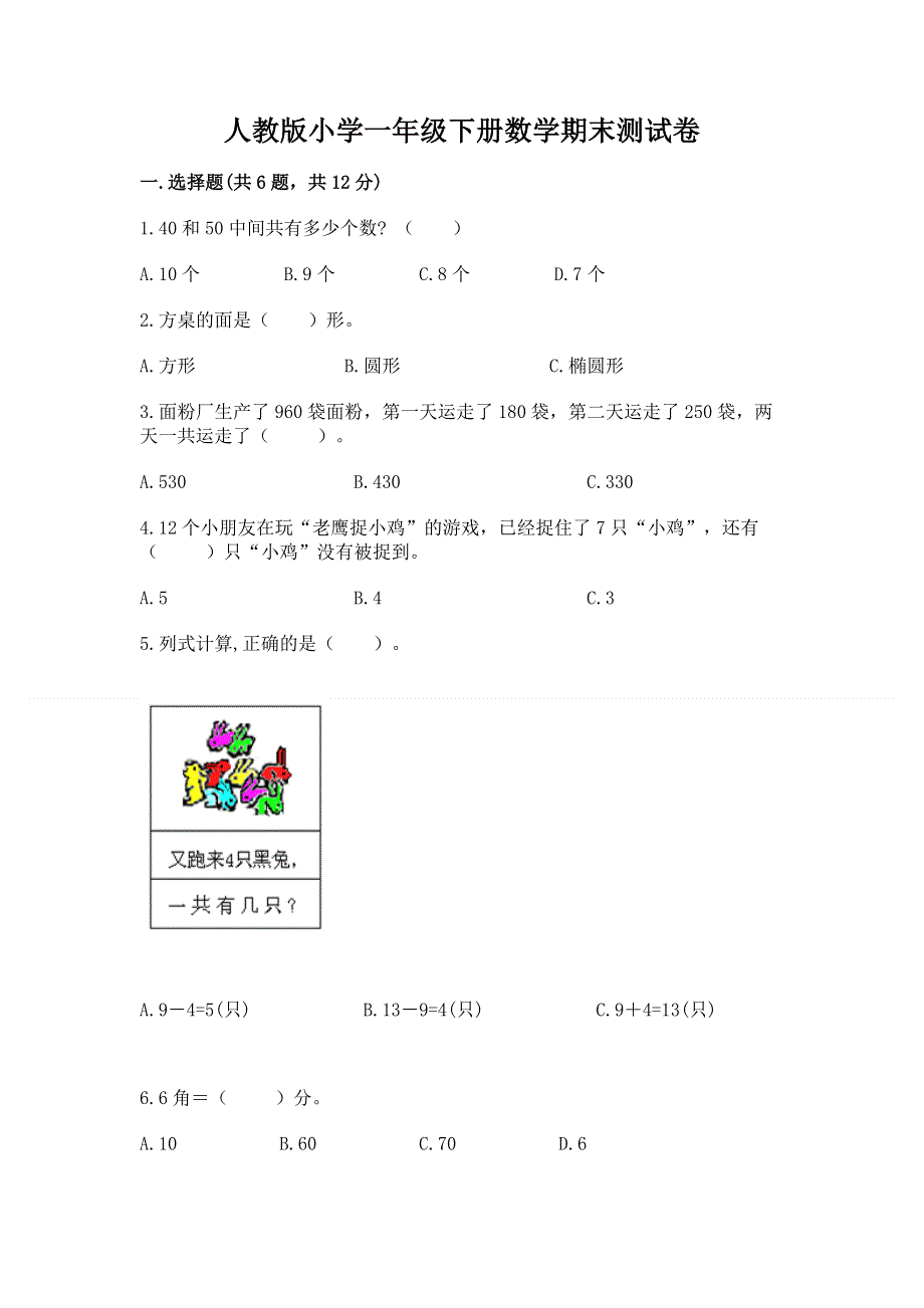 人教版小学一年级下册数学期末测试卷学生专用.docx_第1页