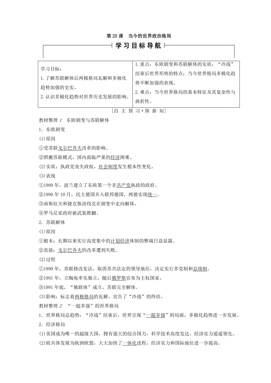 2018秋北师大版高中历史必修一同步学案：第8单元 世界政治格局的多极化趋势 第25课　当今的世界政治格局 WORD版含答案.doc_第1页