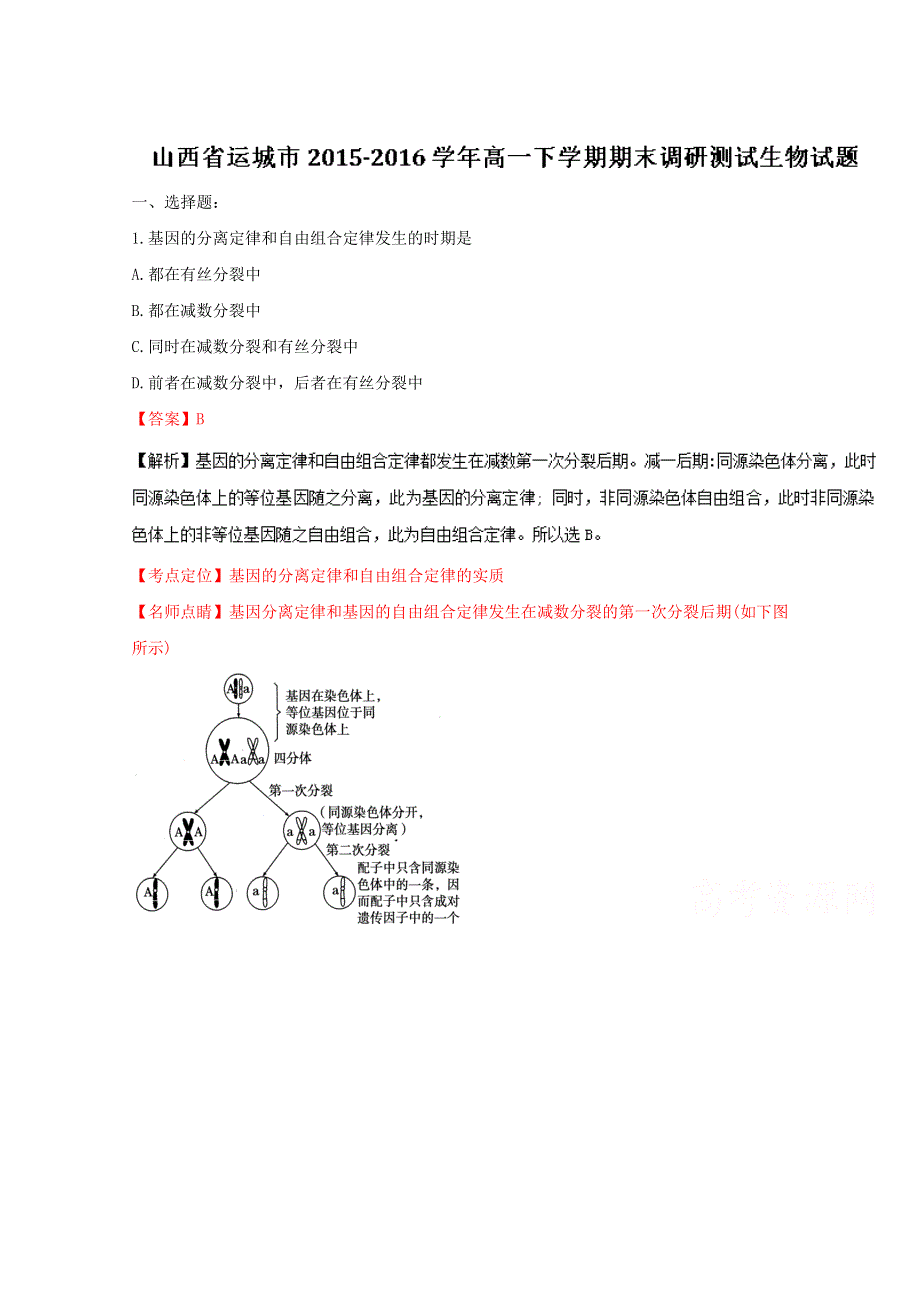 《全国市级联考》山西省运城市2015-2016学年高一下学期期末调研测试生物试题解析（解析版）WORD版含解斩.doc_第1页