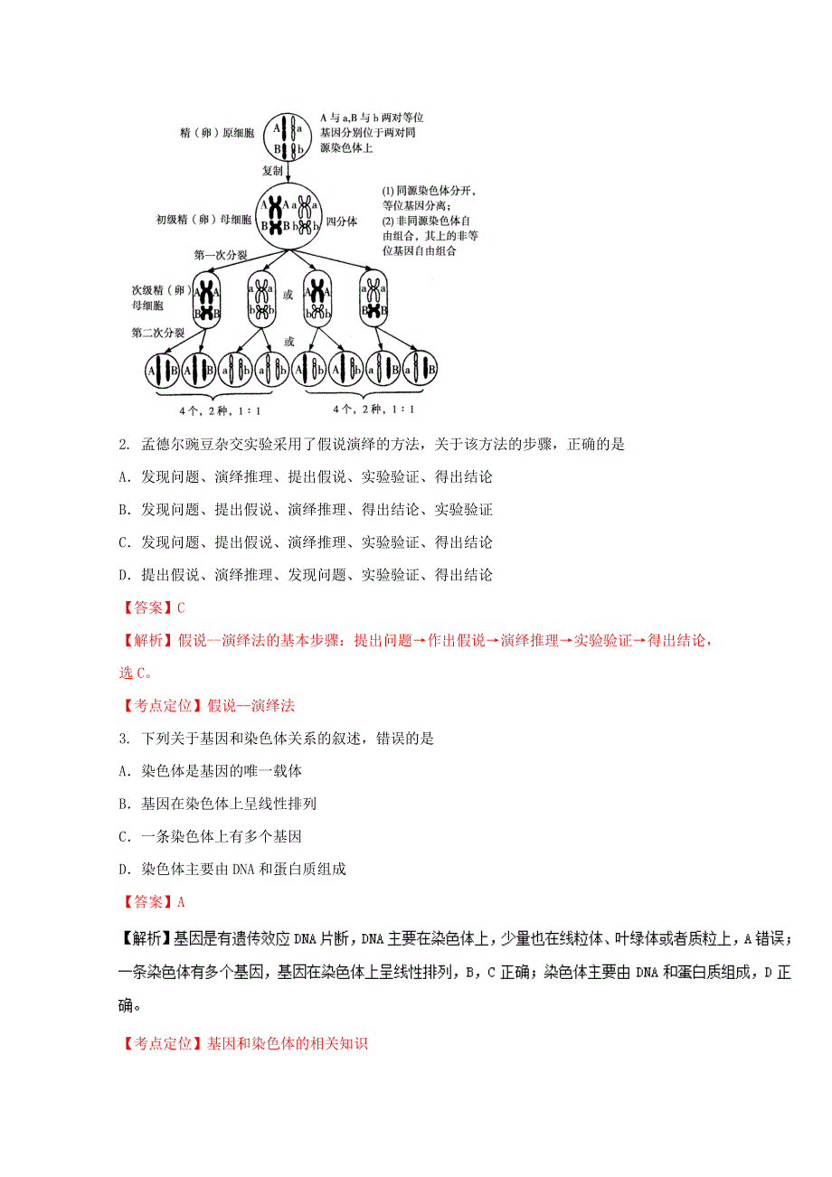 《全国市级联考》山西省运城市2015-2016学年高一下学期期末调研测试生物试题解析（解析版）WORD版含解斩.doc_第2页