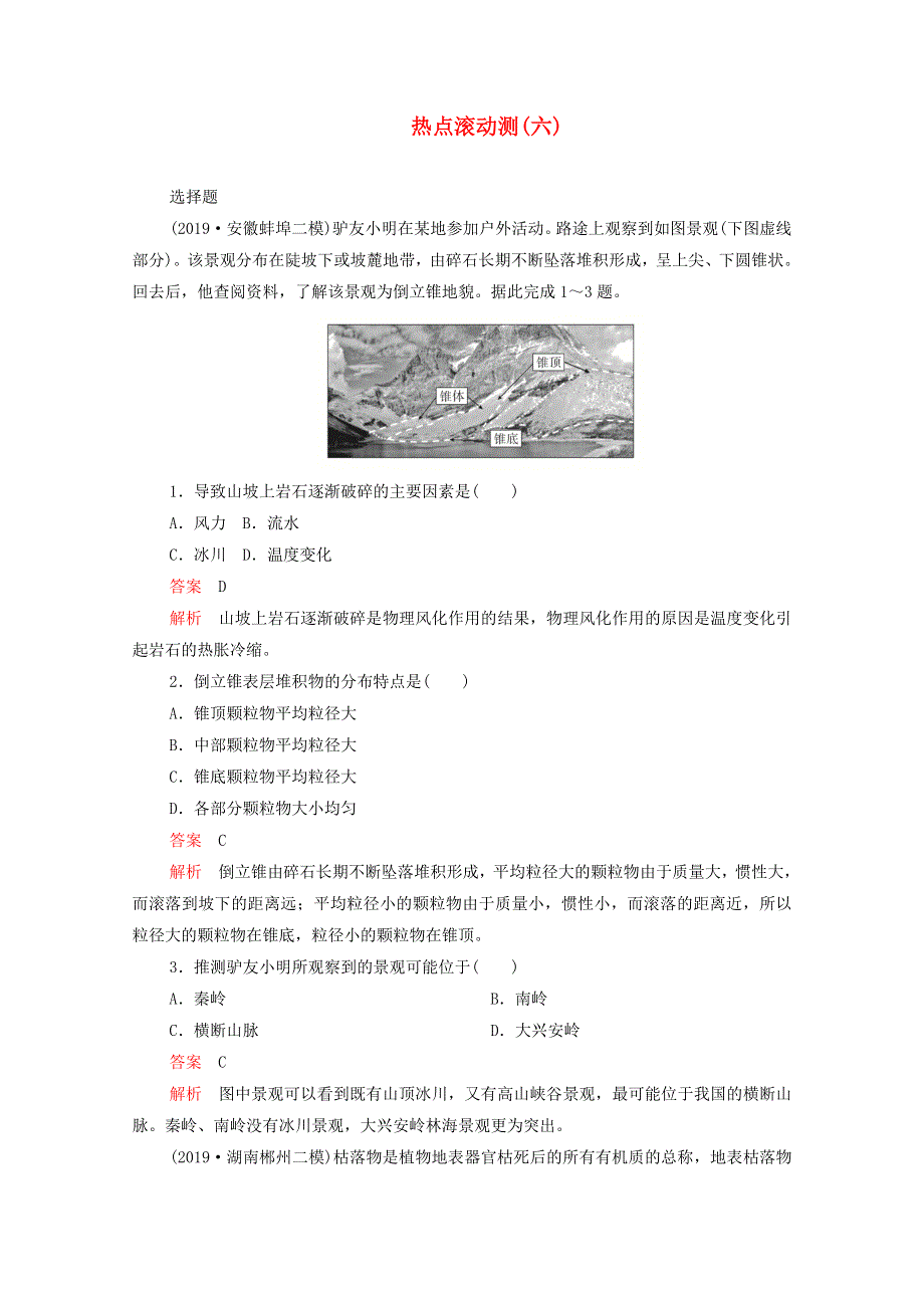 2021届高考地理一轮复习 热点滚动测（六）（含解析）.doc_第1页