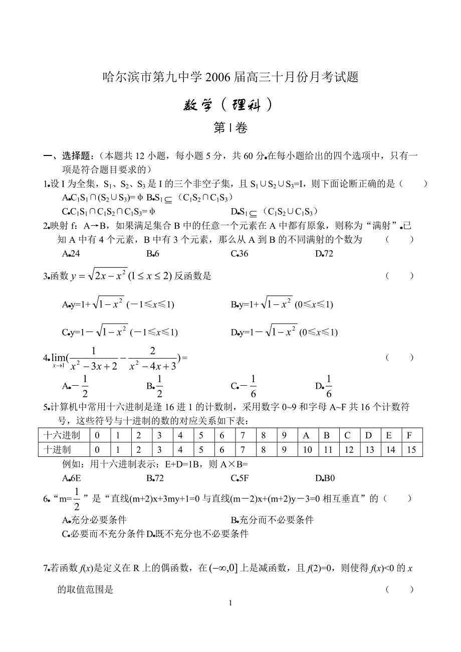 哈尔滨市第九中学2006届高三10月份月考试题数学和答案（理）.doc_第1页