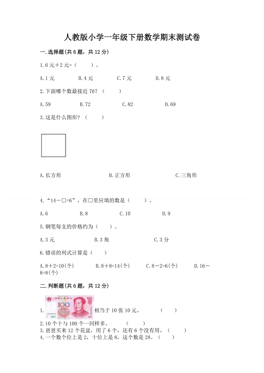 人教版小学一年级下册数学期末测试卷审定版.docx_第1页