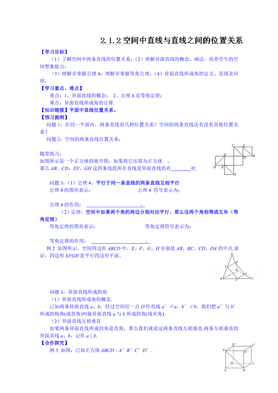 广东省佛山市三水区实验中学高中数学必修二导学案：空间中直线与直线之间的位置关系.doc_第1页