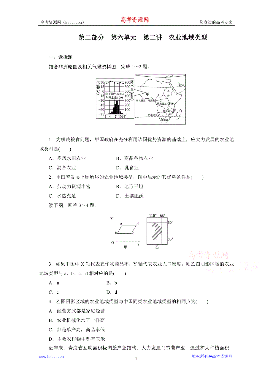 《江苏专版》2014三维设计地理一轮复习配套作业 第二部分 第六单元 第二讲 农业地域类型.doc_第1页