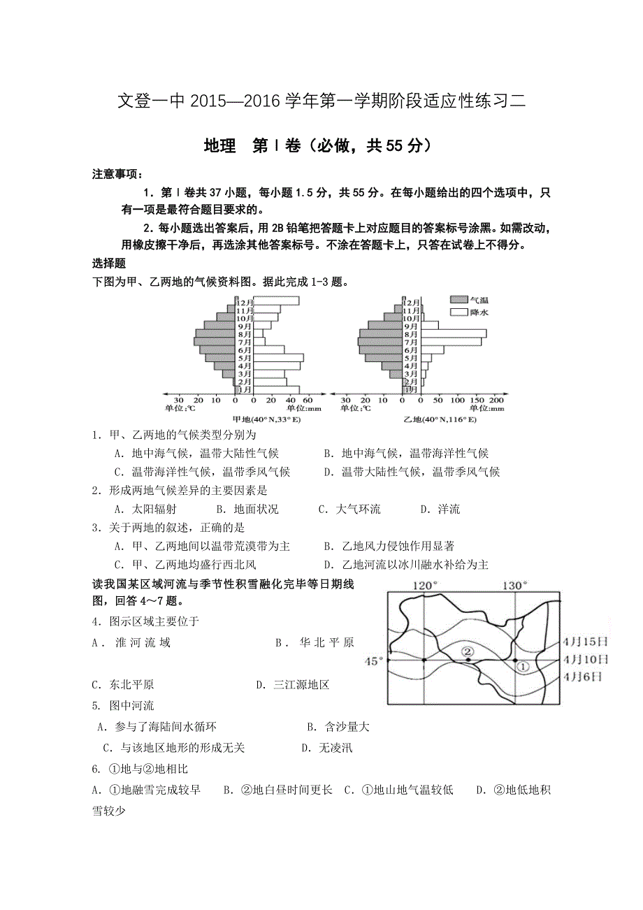 山东省文登第一中学2015-2016学年高一上学期第二次诊断性考试地理试题 WORD版含答案.doc_第1页