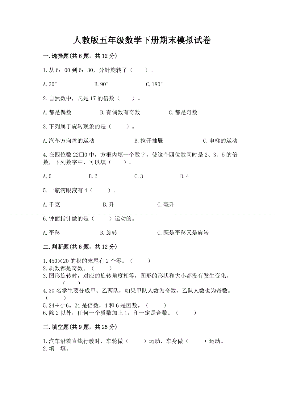 人教版五年级数学下册期末模拟试卷附答案【精练】.docx_第1页