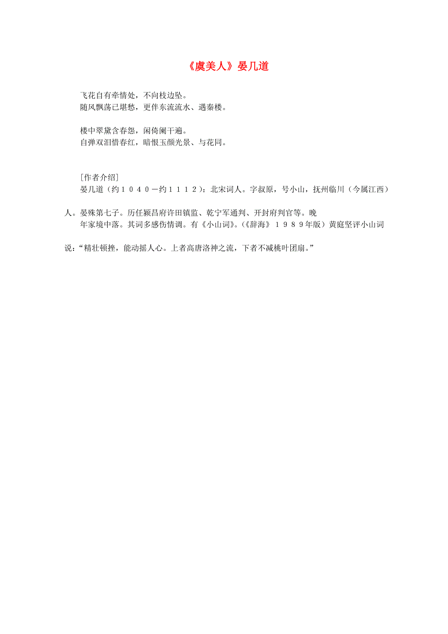 2012届高中语文课外阅读：宋词名作精选 晏几道《虞美人》飞花自有牵情处.doc_第1页