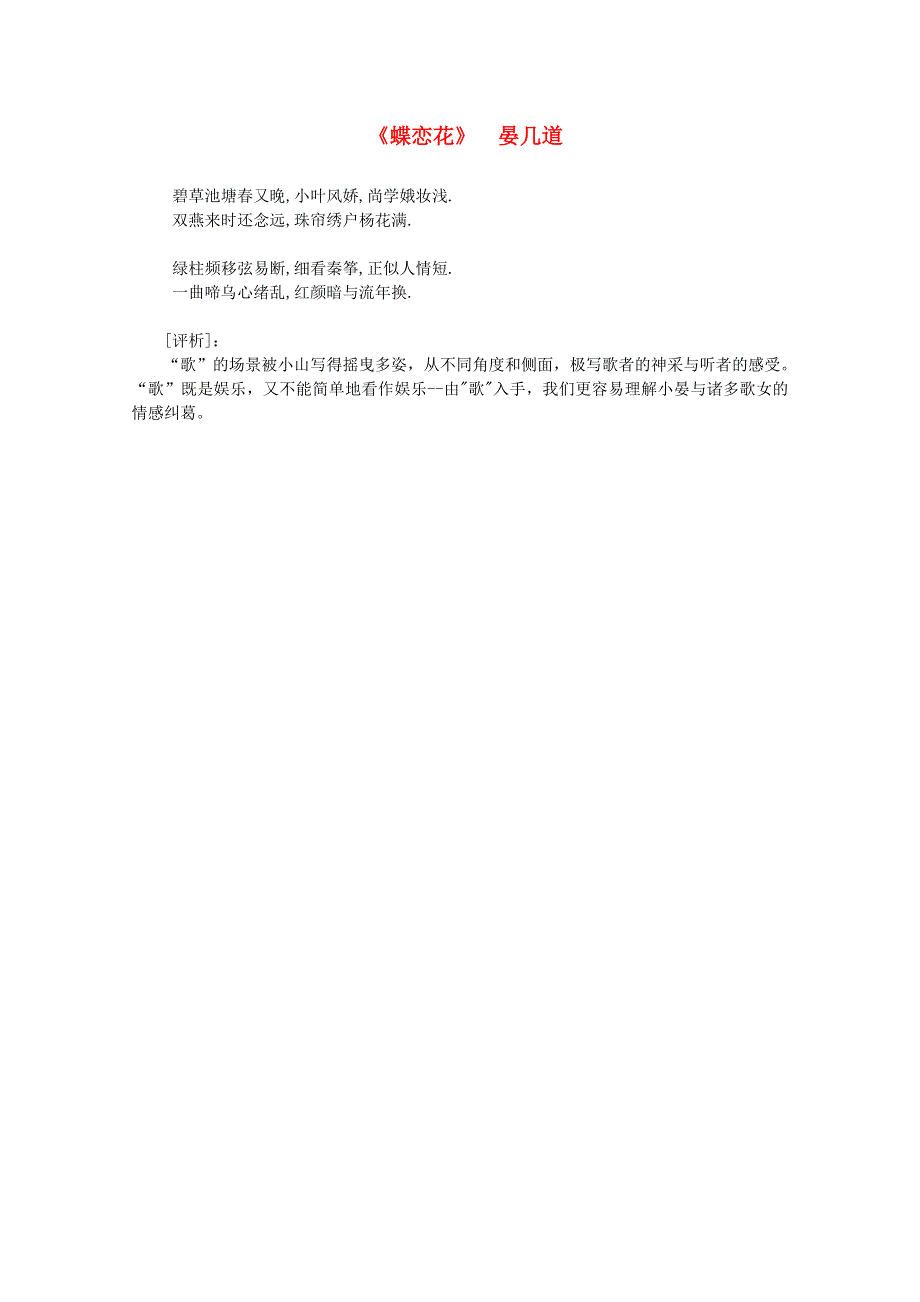 2012届高中语文课外阅读：宋词名作精选 晏几道《蝶恋花》碧草池塘春又晚.doc_第1页