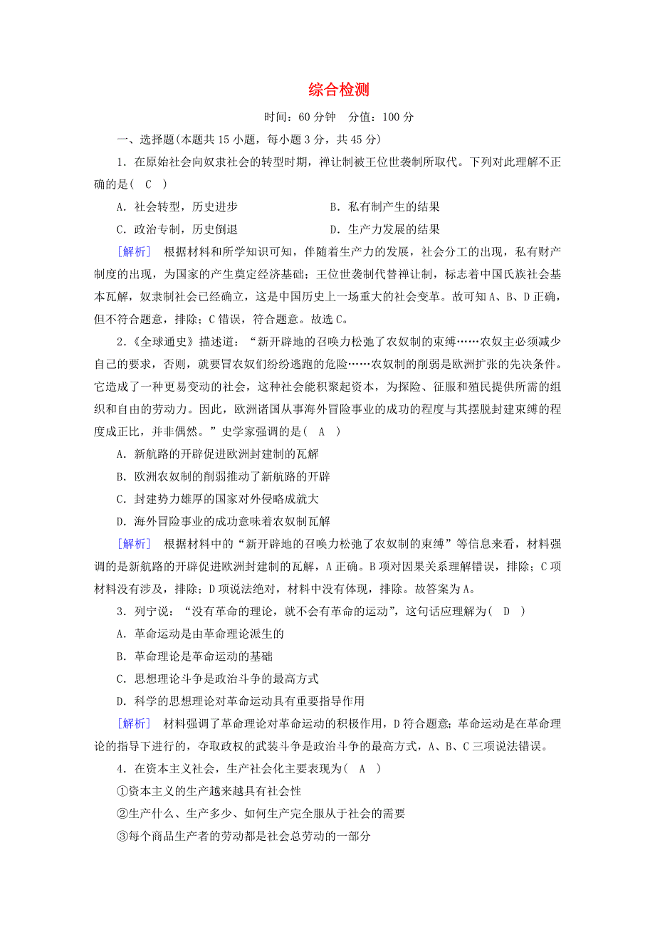 2020新教材高中政治 综合检测（含解析）部编版必修第一册.doc_第1页