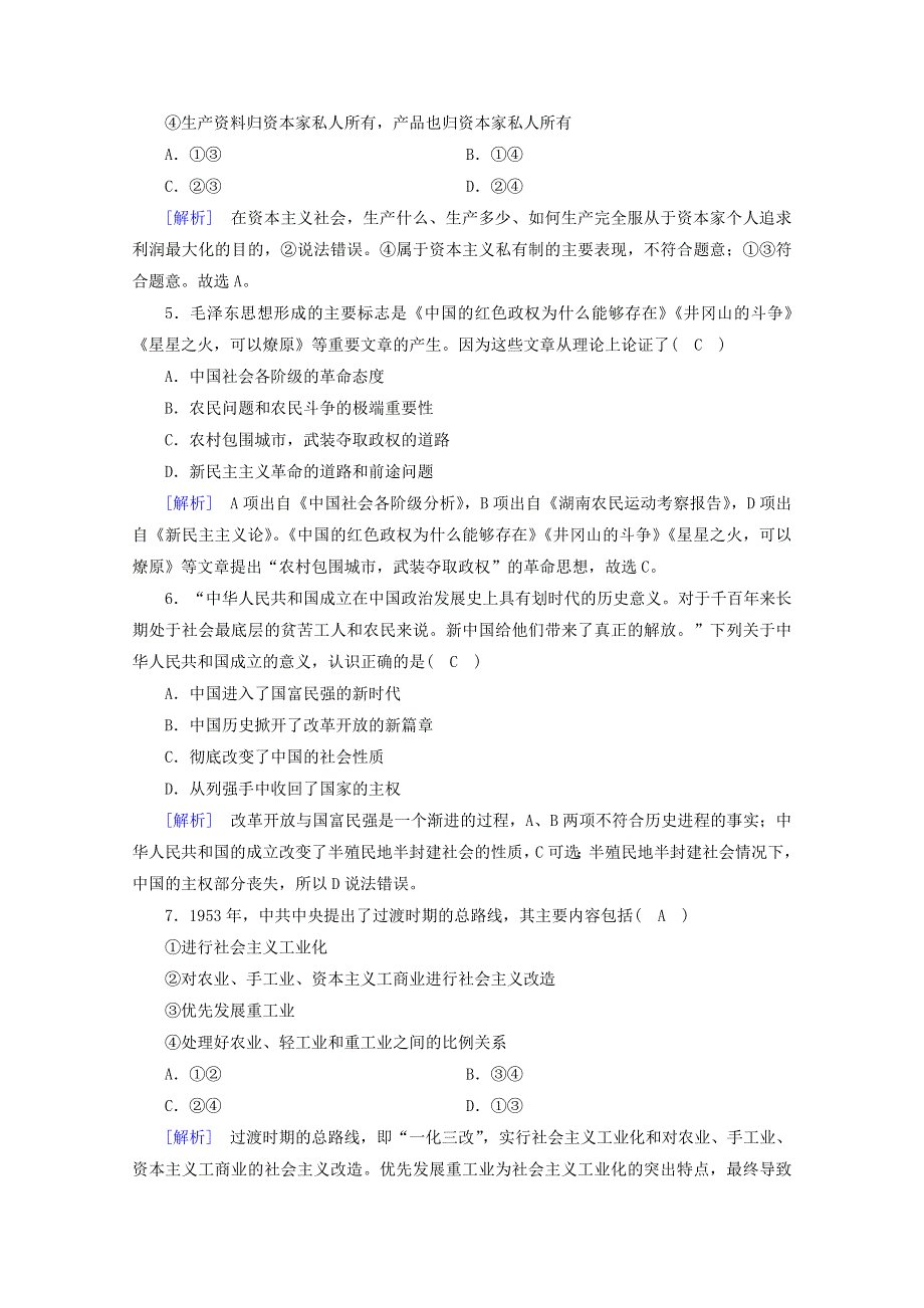 2020新教材高中政治 综合检测（含解析）部编版必修第一册.doc_第2页