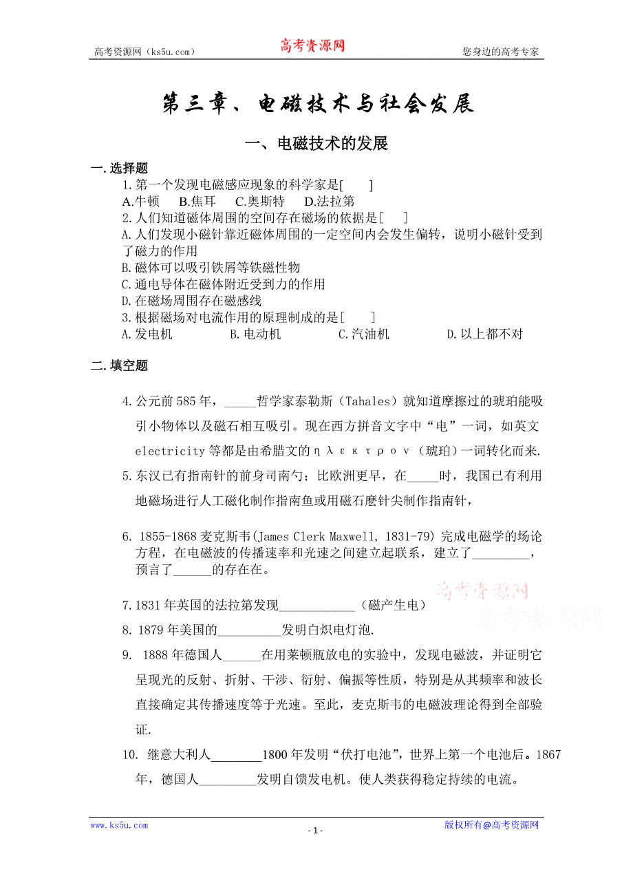 广东省佛山市三水区实验中学高中物理粤教版选修1-1 第3章 电磁技术与社会发展 第一节 电磁技术的发展 (1).doc_第1页