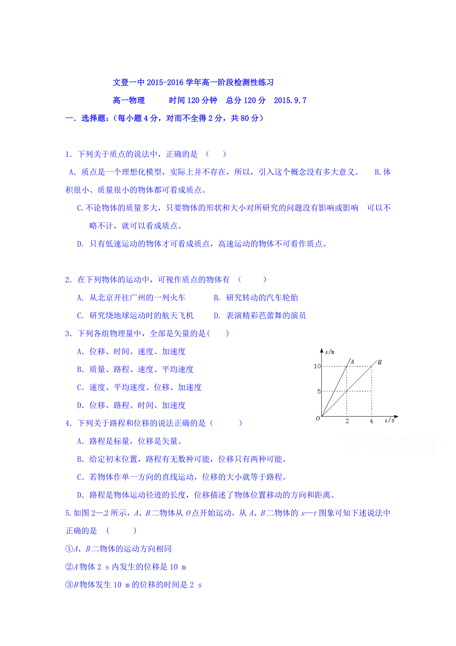 山东省文登第一中学2015-2016学年高一上学期暑期补习效果检测考试试题物理试题 WORD版缺答案.doc_第1页