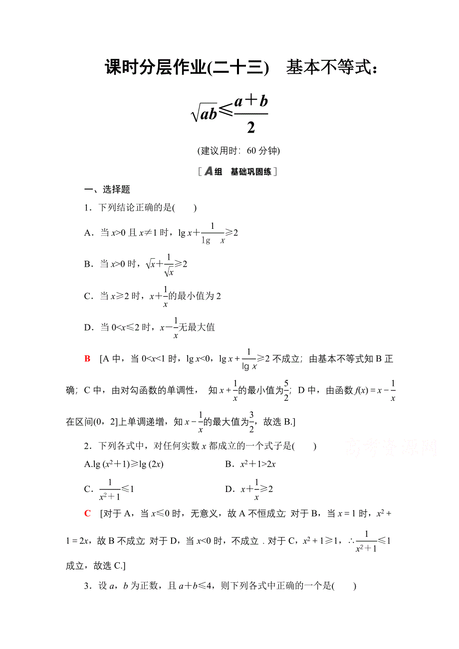 2020-2021学年数学人教A版必修5课时分层作业23　基本不等式：AB ≤A＋B2 WORD版含解析.doc_第1页