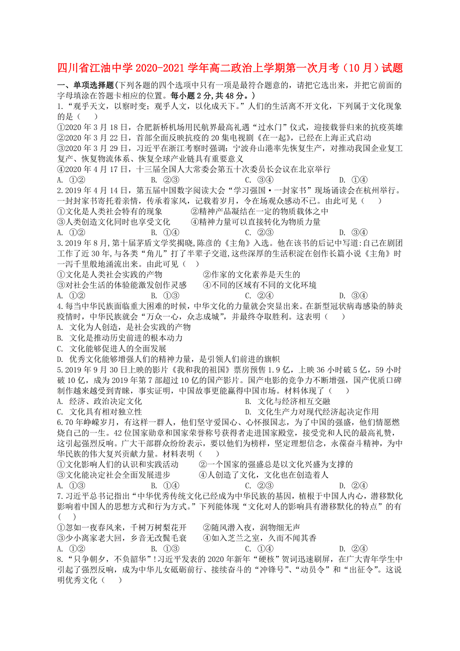 四川省江油中学2020-2021学年高二政治上学期第一次月考（10月）试题.doc_第1页