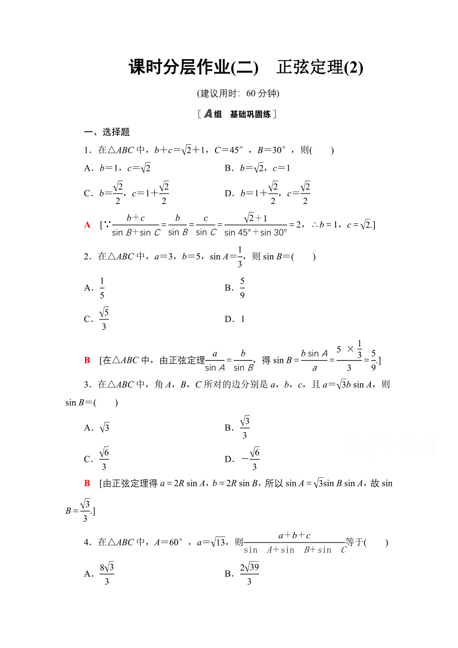 2020-2021学年数学人教A版必修5课时分层作业2　正弦定理（2） WORD版含解析.doc_第1页