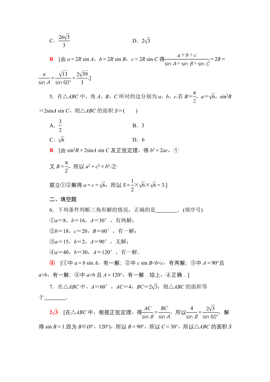 2020-2021学年数学人教A版必修5课时分层作业2　正弦定理（2） WORD版含解析.doc_第2页