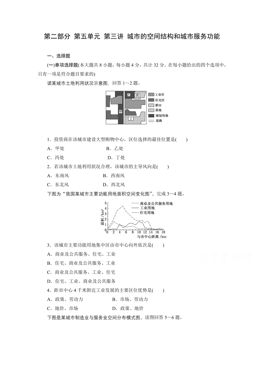 《江苏专版》2014三维设计地理一轮复习配套作业 第二部分 第五单元 第三讲 城市的空间结构和城市服务功能.doc_第1页