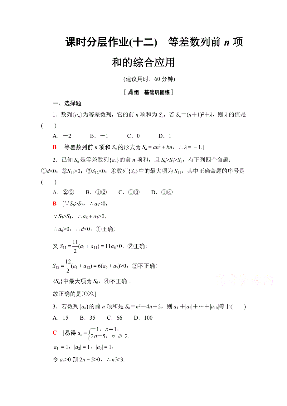 2020-2021学年数学人教A版必修5课时分层作业12　等差数列前N项和的综合应用 WORD版含解析.doc_第1页