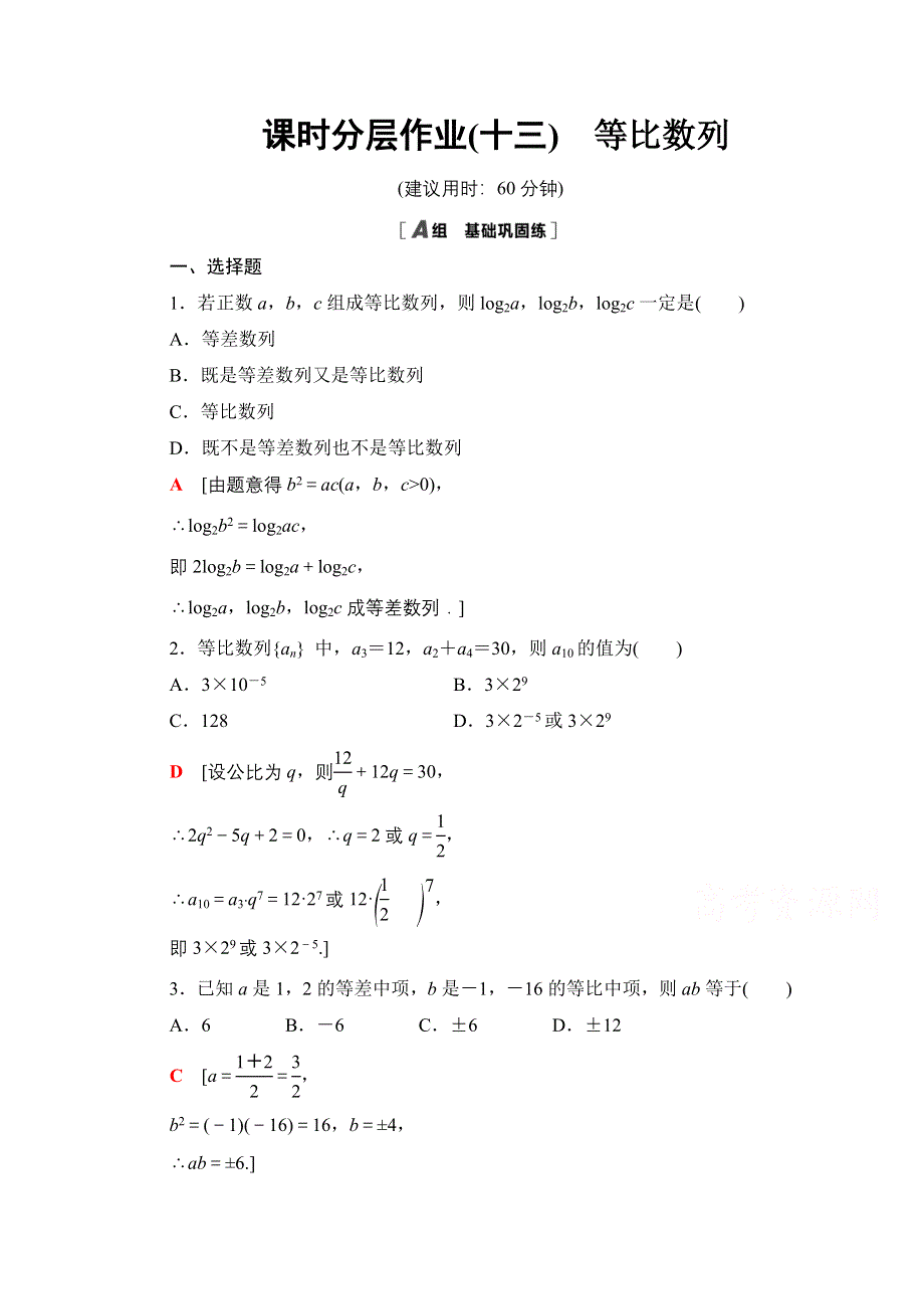 2020-2021学年数学人教A版必修5课时分层作业13　等比数列 WORD版含解析.doc_第1页