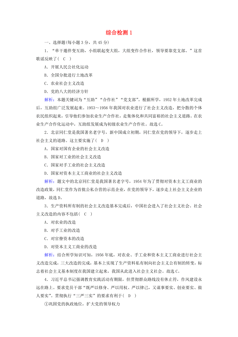 2020新教材高中政治 综合检测1（含解析）新人教版必修3.doc_第1页