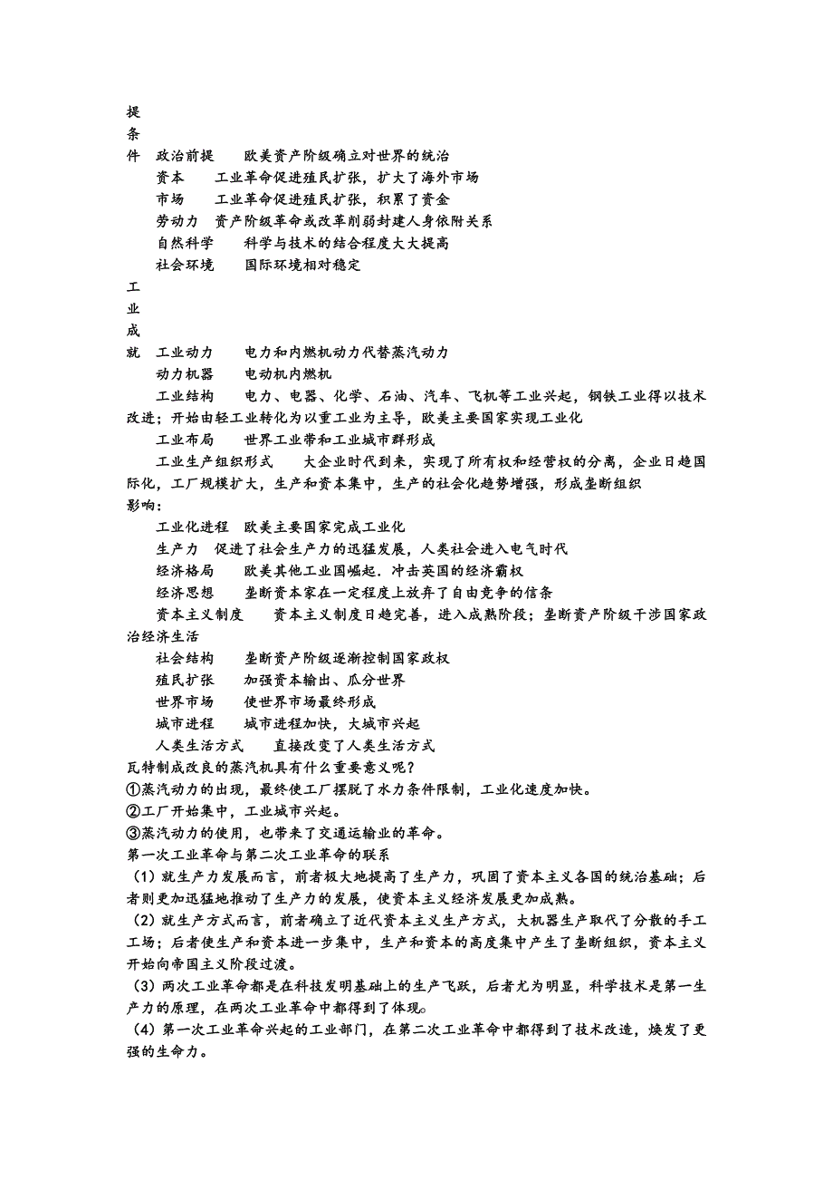 2013年高考历史考纲新课标对应知识点：近代世界 第二单元资本主义世界市场的形成与发展考点3工业革命.doc_第2页