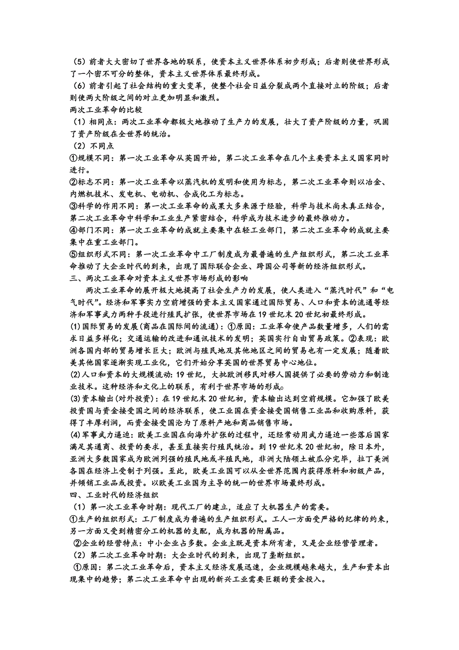 2013年高考历史考纲新课标对应知识点：近代世界 第二单元资本主义世界市场的形成与发展考点3工业革命.doc_第3页