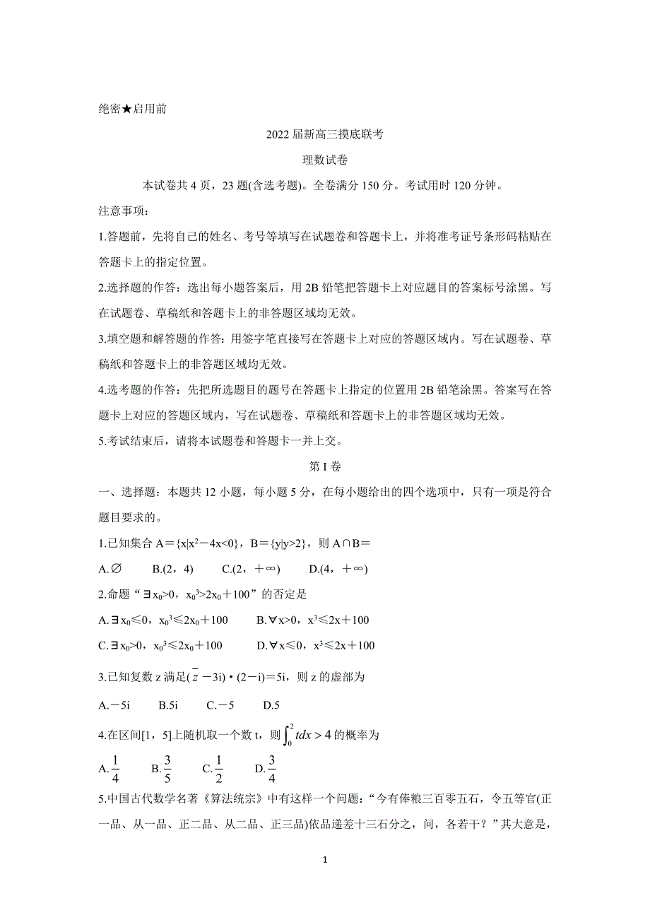 《发布》河南省部分名校2022届高三上学期8月摸底联考 数学（理） WORD版含答案BYCHUN.doc_第1页