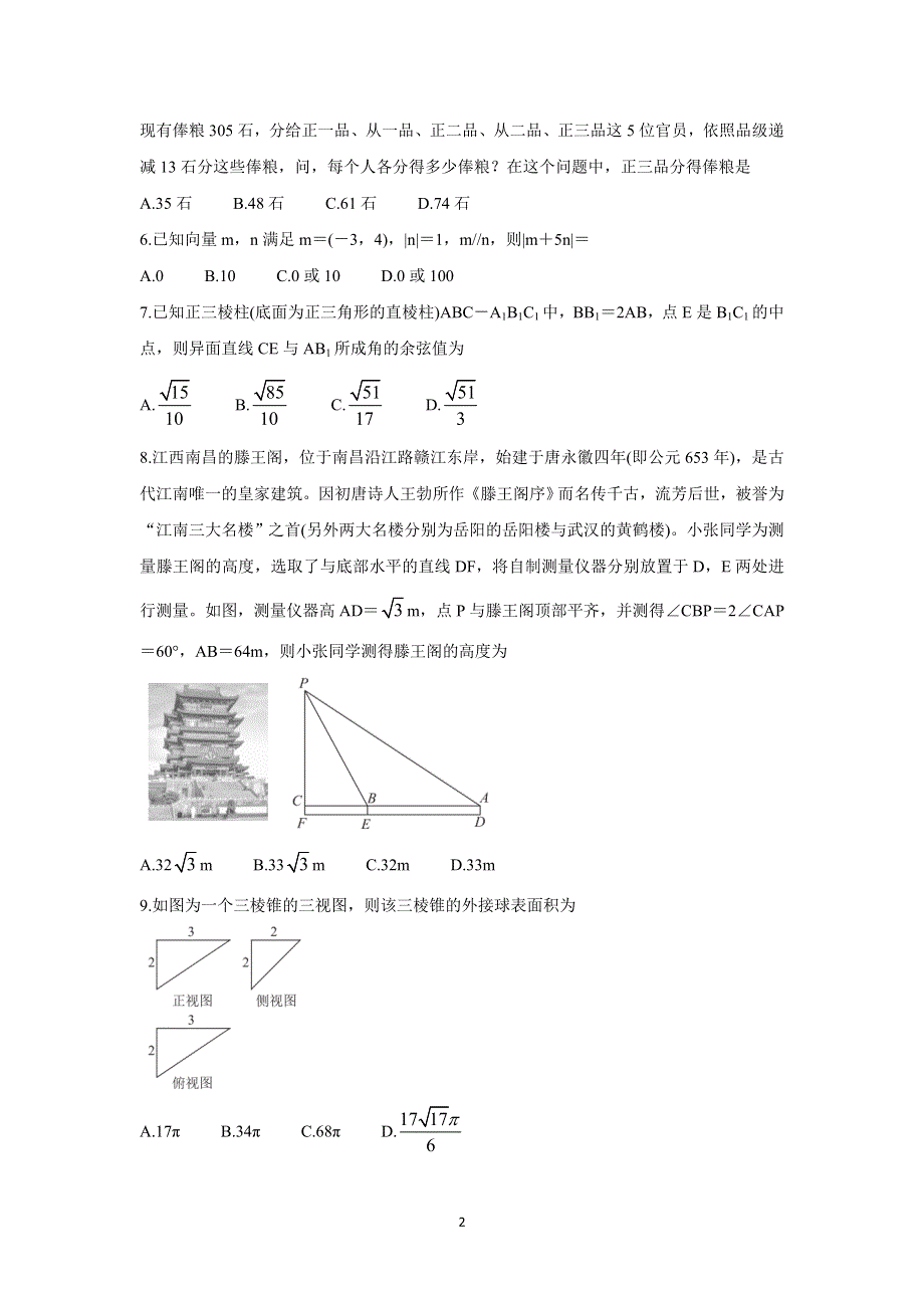 《发布》河南省部分名校2022届高三上学期8月摸底联考 数学（理） WORD版含答案BYCHUN.doc_第2页