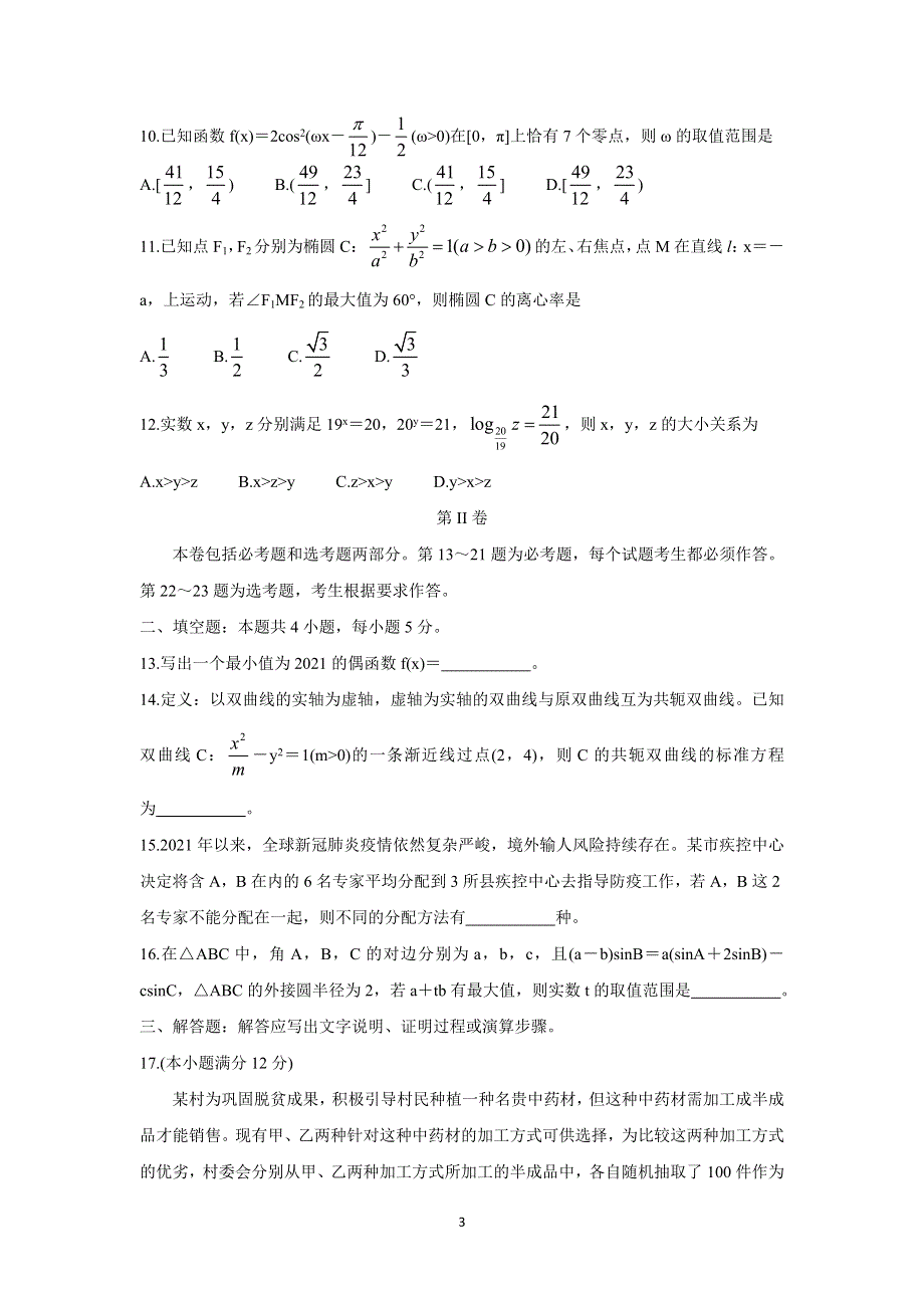 《发布》河南省部分名校2022届高三上学期8月摸底联考 数学（理） WORD版含答案BYCHUN.doc_第3页