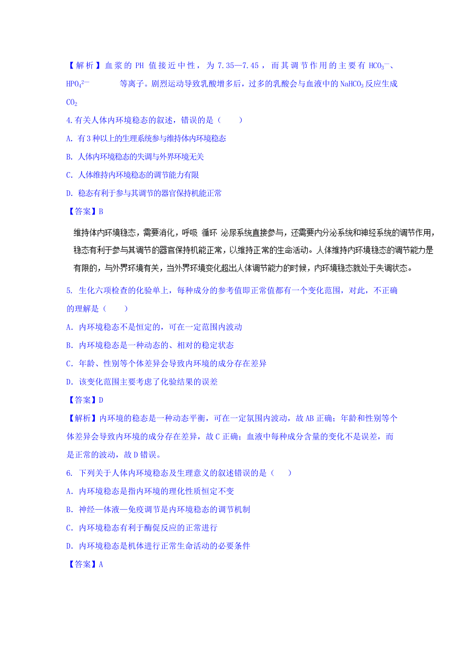 2016-2017学年高二生物同步精品课堂 专题1-2 内环境稳态的重要性（练）（提升版）（必修3） WORD版含解析.doc_第2页