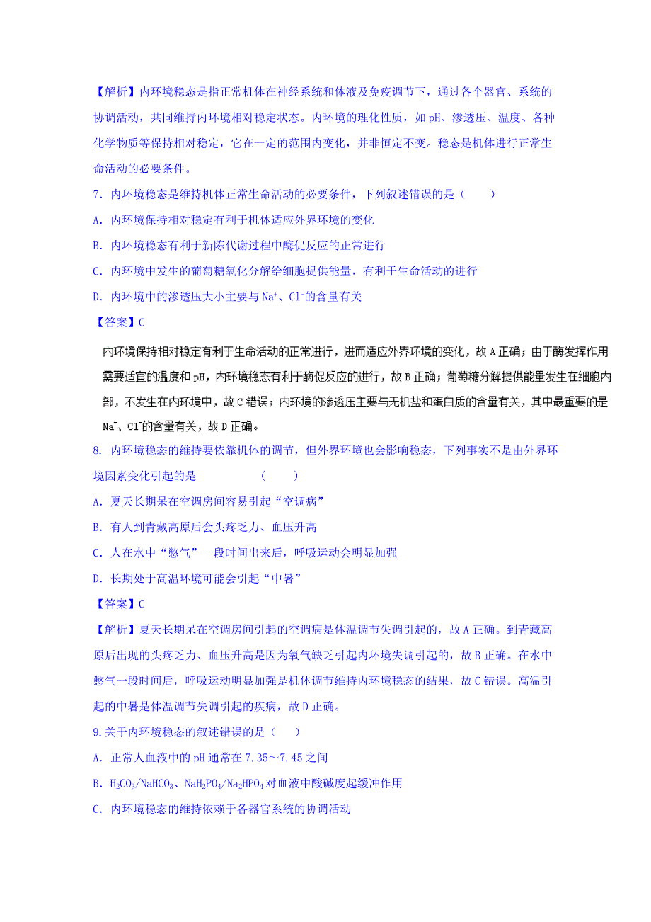 2016-2017学年高二生物同步精品课堂 专题1-2 内环境稳态的重要性（练）（提升版）（必修3） WORD版含解析.doc_第3页