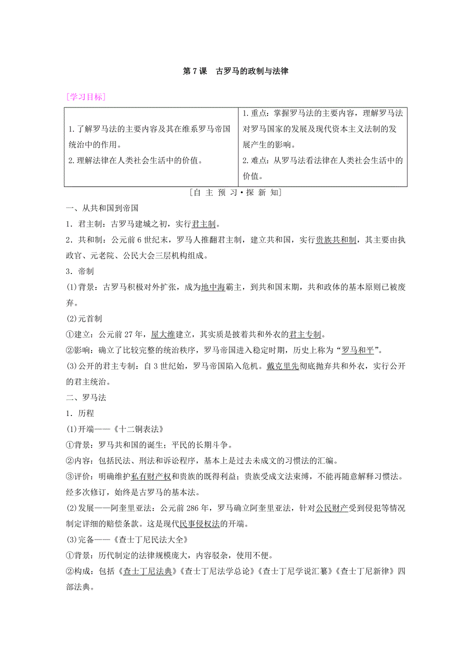 2018秋岳麓版高中历史必修一同步学案：第2单元 古希腊和罗马的政治制度 第7课　古罗马的政制与法律 WORD版含答案.doc_第1页