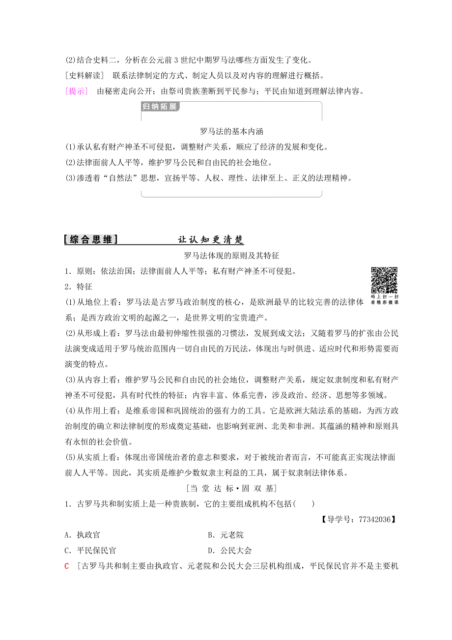 2018秋岳麓版高中历史必修一同步学案：第2单元 古希腊和罗马的政治制度 第7课　古罗马的政制与法律 WORD版含答案.doc_第3页